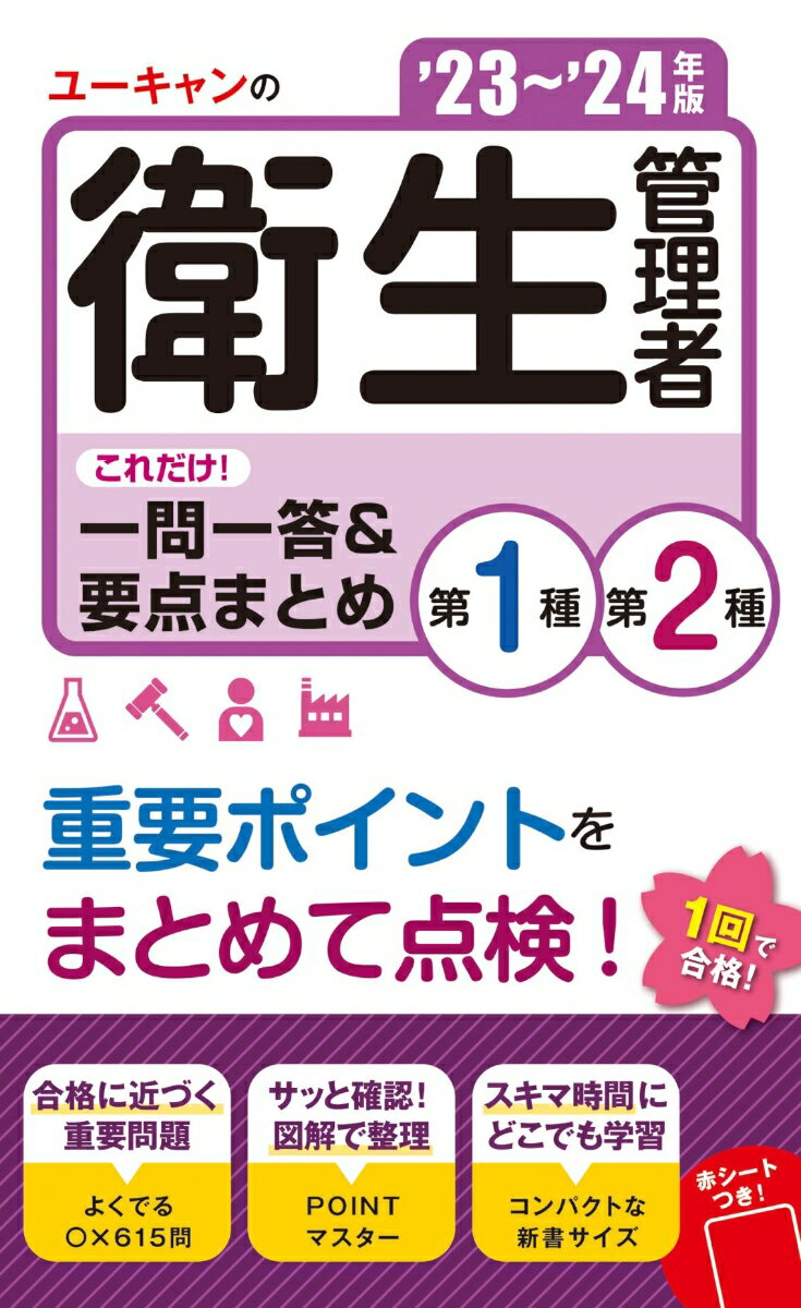 '23〜'24年版 ユーキャンの第1種・第2種衛生管理者 これだけ！一問一答＆要点まとめ