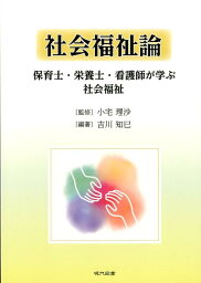 社会福祉論 保育士・栄養士・看護師が学ぶ社会福祉 [ 吉川知巳 ]