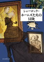 シャーロック・ホームズたちの冒険 （創元推理文庫） [ 田中啓文 ]