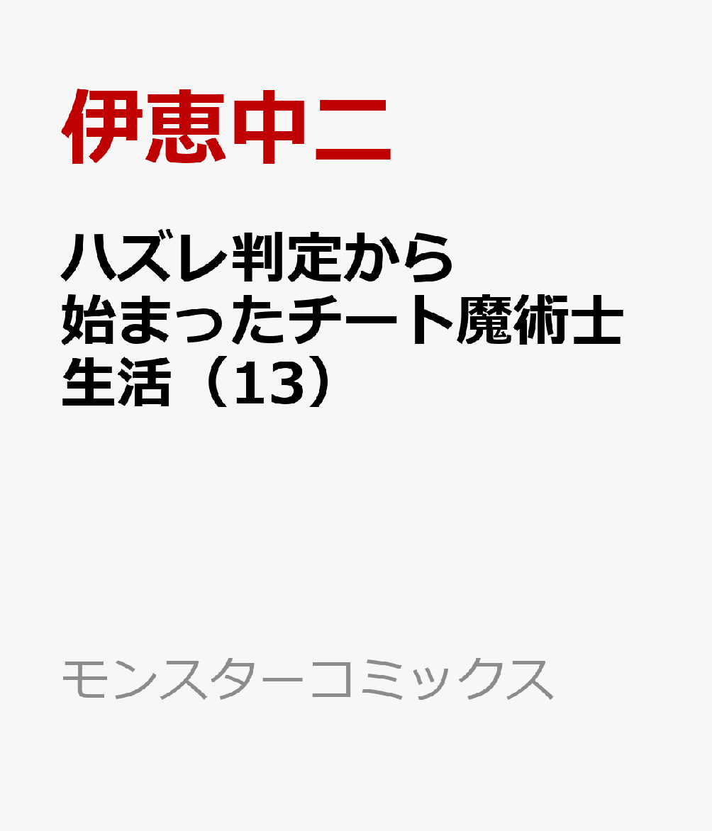 ハズレ判定から始まったチート魔術士生活（13）