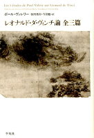 レオナルド・ダ・ヴィンチ論全三篇