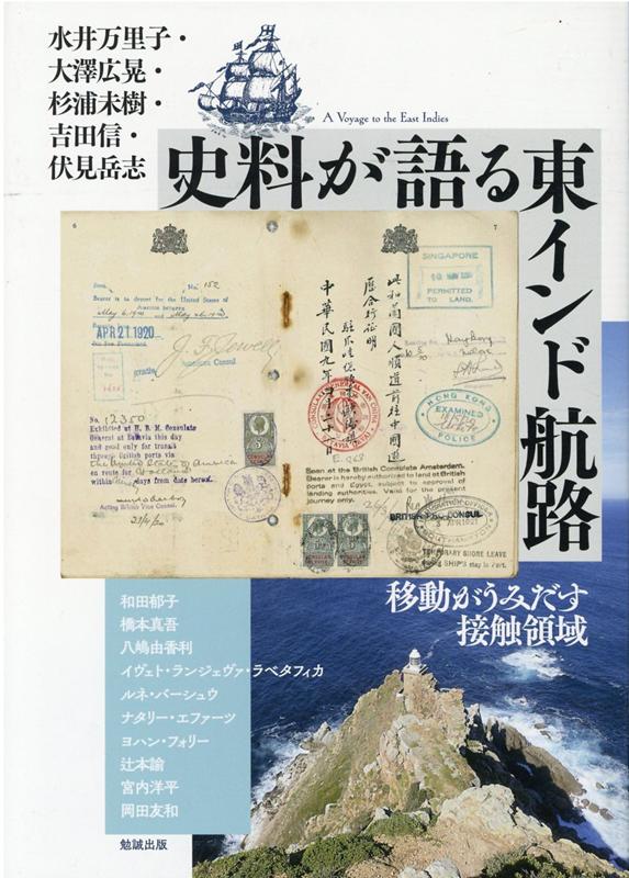 史料が語る東インド航路 移動がうみだす接触領域 （アジア遊学　258） [ 水井万里子 ]