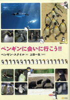 ペンギンに会いに行こう！！