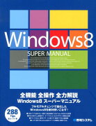 Windows8スーパーマニュアル