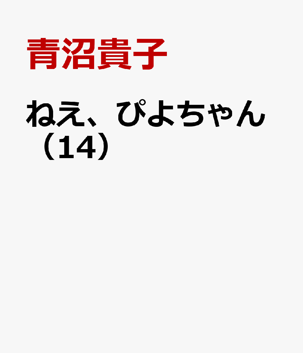 ねえ、ぴよちゃん（14） 表紙