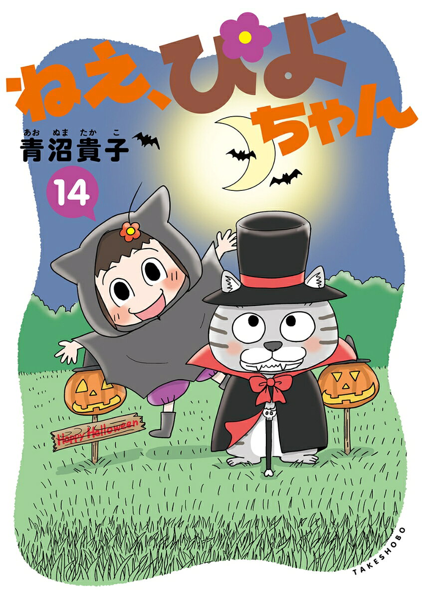 ねえ、ぴよちゃん（14）