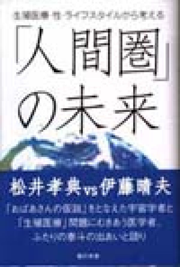 「人間圏」の未来 生殖医療・性・ライフスタイルから考える [ 松井孝典 ]