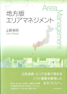 地方版エリアマネジメント [ 上野　美咲 ]