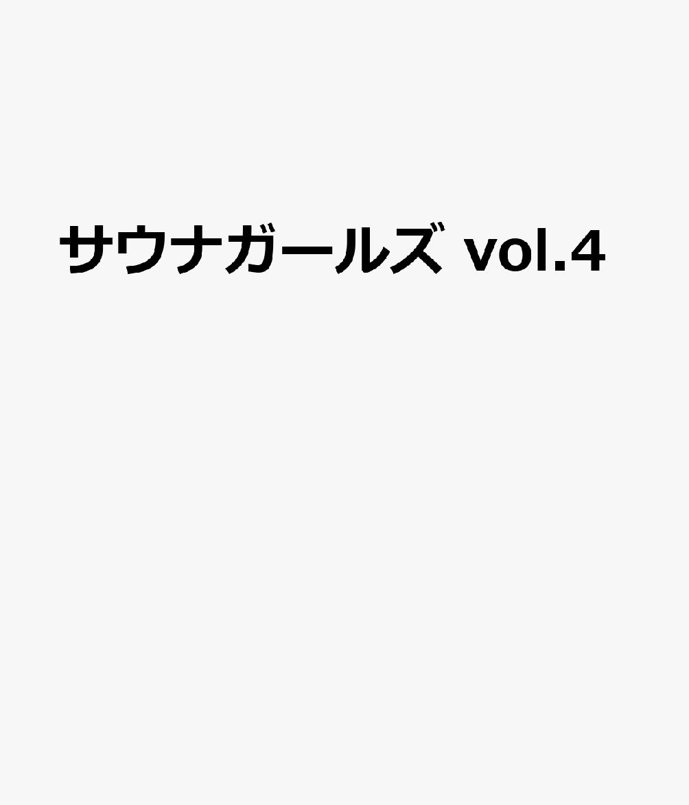 サウナガールズ vol.4