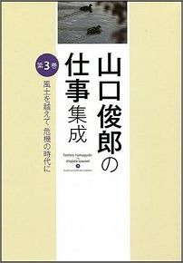 山口俊郎の仕事集成（第3巻）