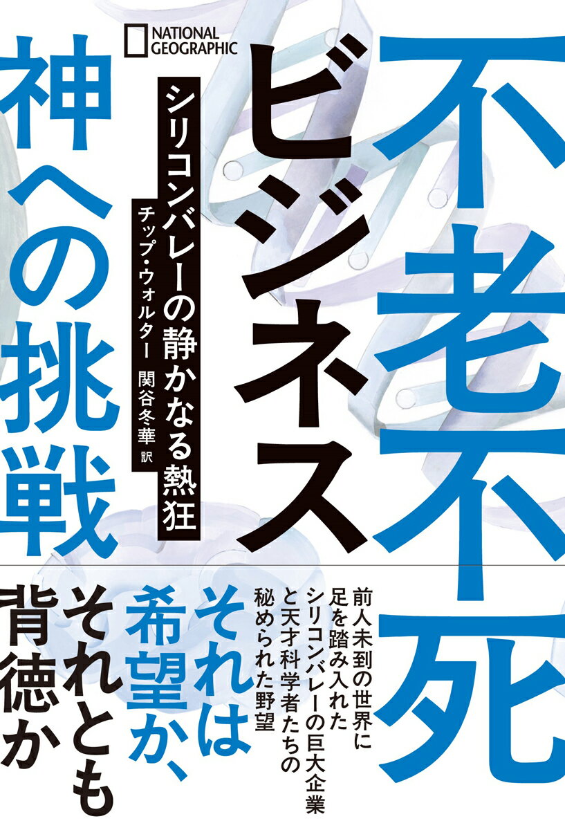 不老不死ビジネス 神への挑戦 シリコンバレーの静かなる熱狂 [ チップ・ウォルター ]