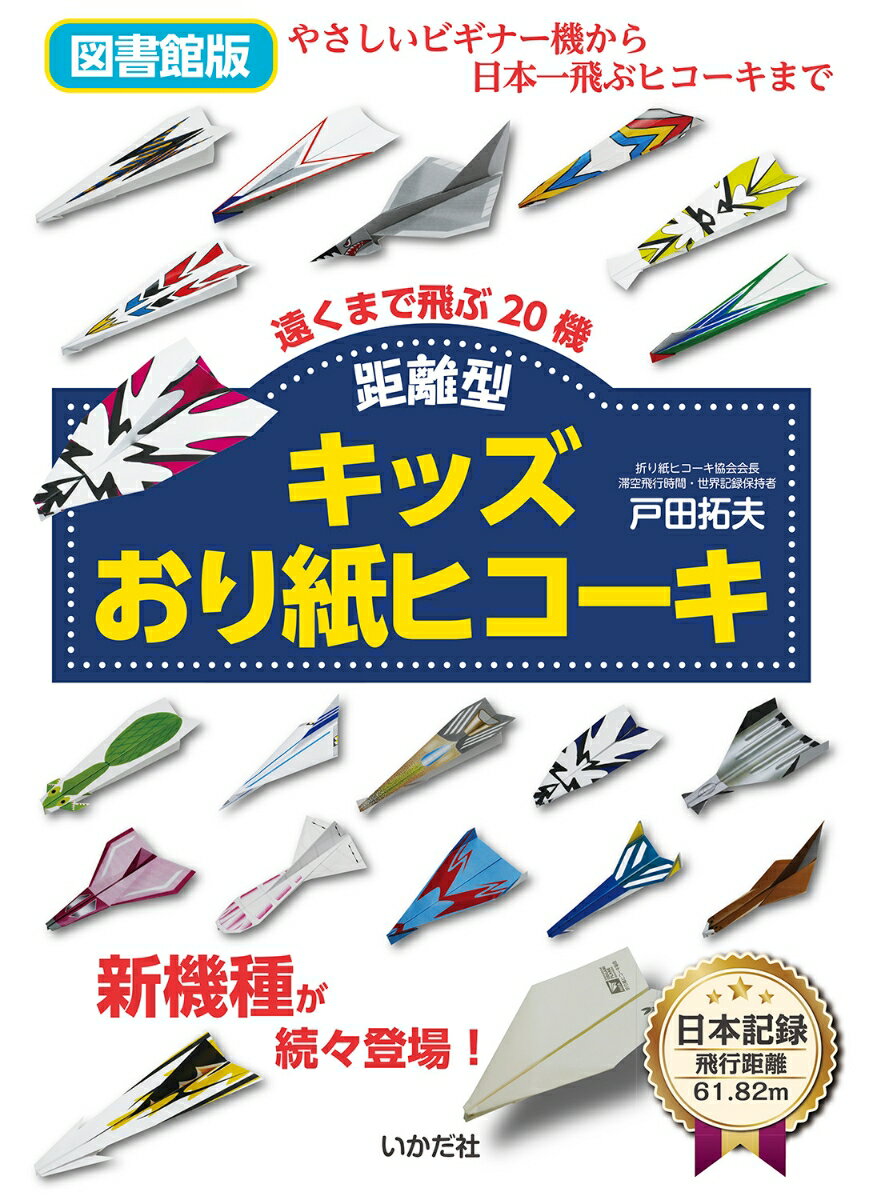 [図書館版]キッズおり紙ヒコーキ 距離型