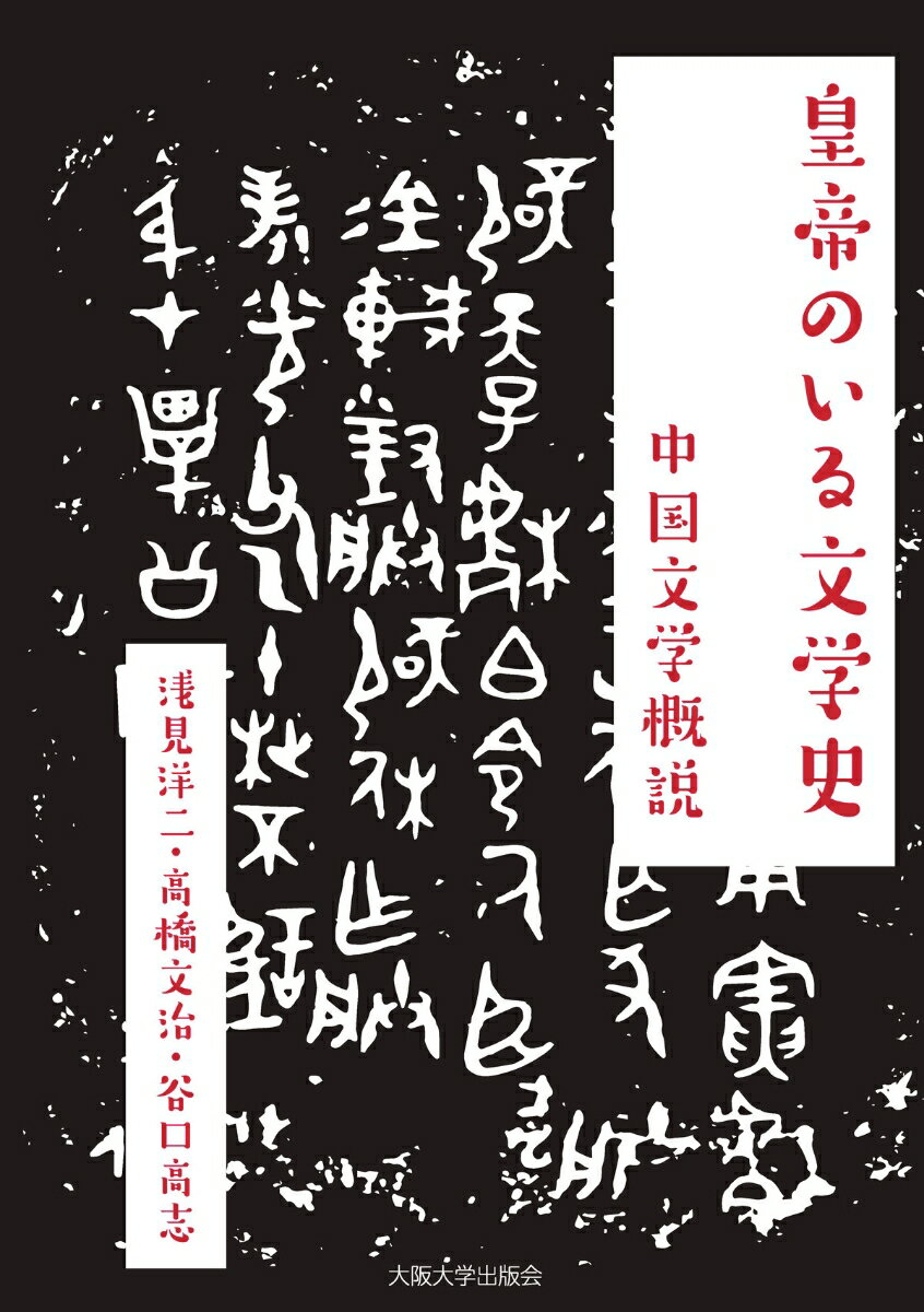 皇帝のいる文学史 中国文学概説 [ 浅見　洋二 ]