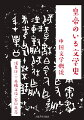 朝廷という磁場、山水への憧れ、家族の掟、幼年期の記憶…もろもろの言葉の姿を浮き彫りにする。中華王朝の文学空間。