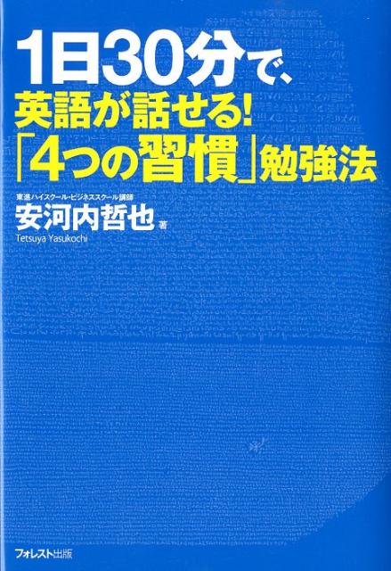 1日30分で、英語が話せる！「4つの習慣」勉強法 [ 安河内哲也 ]