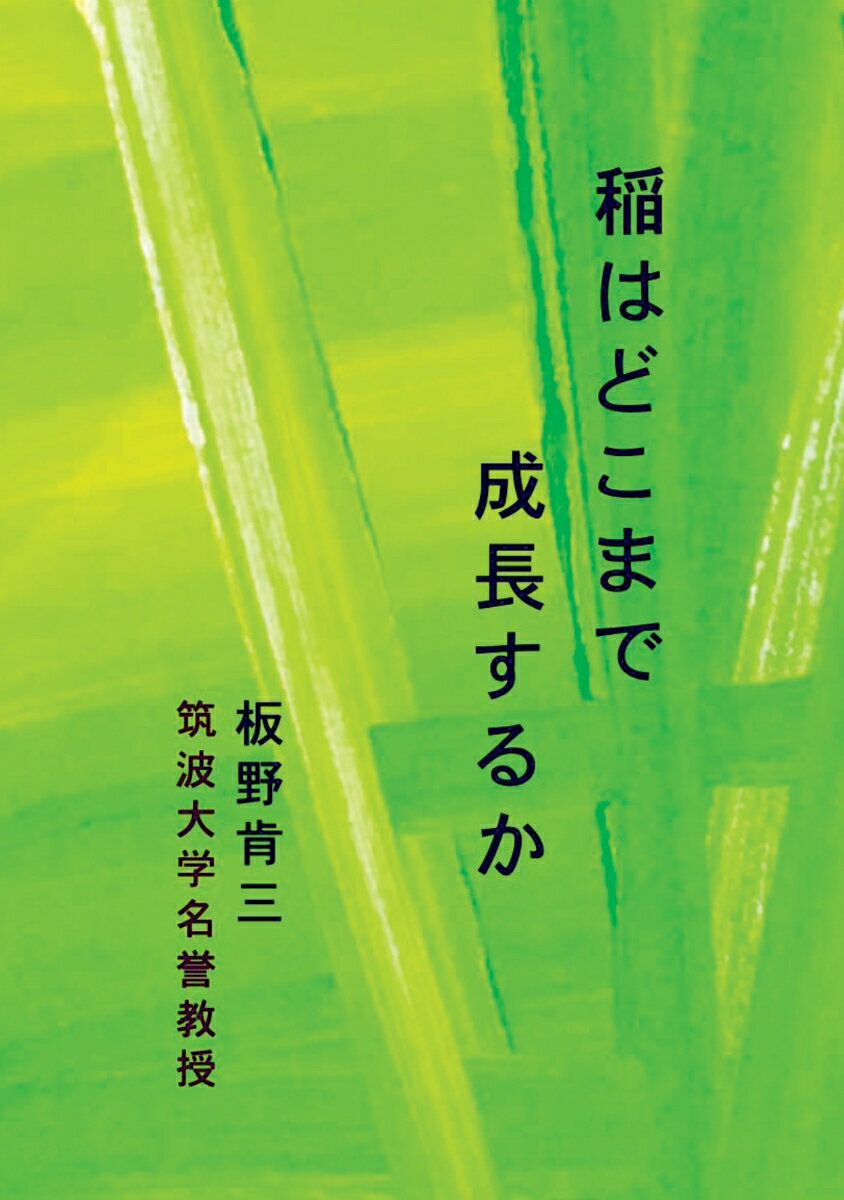 【POD】稲はどこまで成長するか [ 板野 肯三 ]
