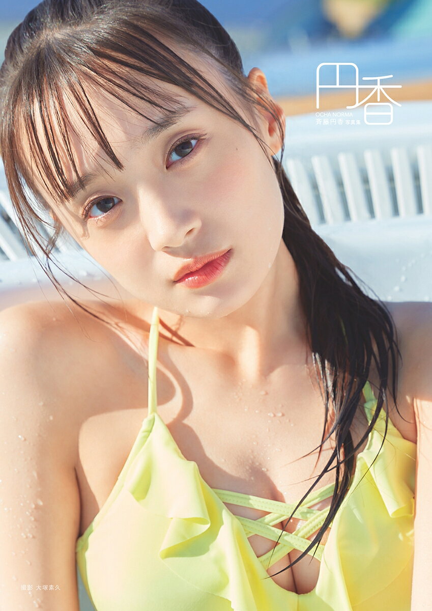 OCHA NORMA斉藤円香写真集「円香」 ／斉藤円香/大塚素久 （オデッセー出版）