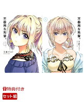 【数量限定特典付】 不器用な先輩。 1-2巻セット