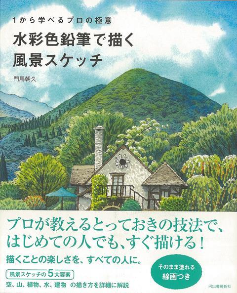 【バーゲン本】水彩色鉛筆で描く風景スケッチー1から学べるプロの極意