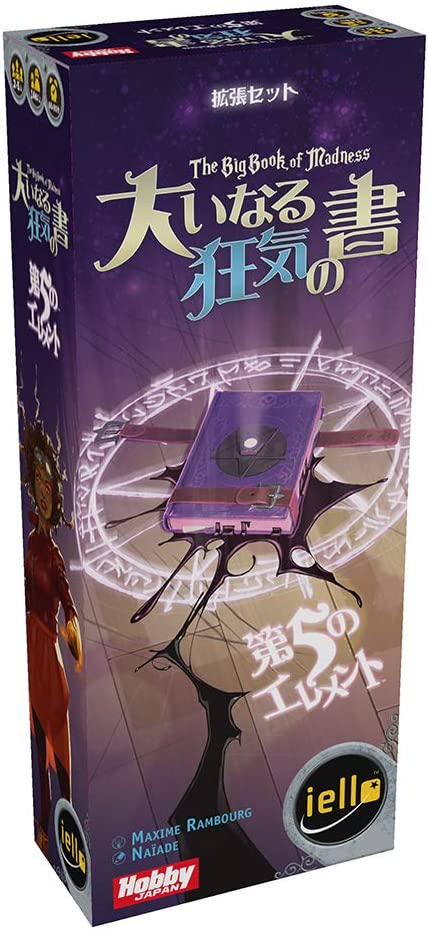 ■商品説明
魔法を駆使して魔導書を封印する、協力型のデッキ構築冒険ゲーム『大いなる狂気の書』の拡張セット。

 『大いなる狂気の書:第5のエレメント』は、『大いなる狂気の書』の拡張セットです。
あなたの目指すゴールは本体ゲームと同じ、狂気に陥る前に魔導書を封印しなければなりません。
 第5のエレメント「ダークマター」、新たな「恐怖症カード」、
 凶悪な新モンスターといった新要素を加えた、さらなる困難がプレイヤーたちを待ち受けています。

※『大いなる狂気の書:第5のエレメント』は拡張セットです。プレイには本体ゲーム『大いなる狂気の書』が必要です。

プレイ人数:2~5人用
対象年齢:12歳以上
プレイ時間:60~90分
ゲームデザイン:マクシム・ランブール
 イラスト:ナイアド

[セット内容]
〈闇の呪い〉カード12枚、ダークマター・カード28枚、ダークマター・トークン5個、〈闇の書〉カード20枚、恐怖症カード16枚、魔法使いシート4枚、魔導書カード13枚 他