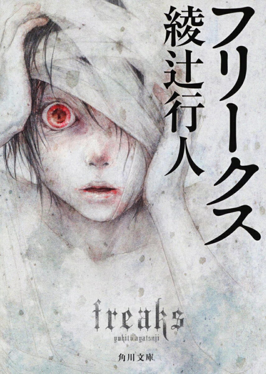 フリークス / 綾辻　行人