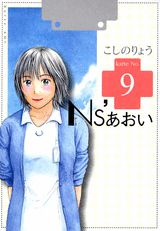 Ns’あおい 9巻