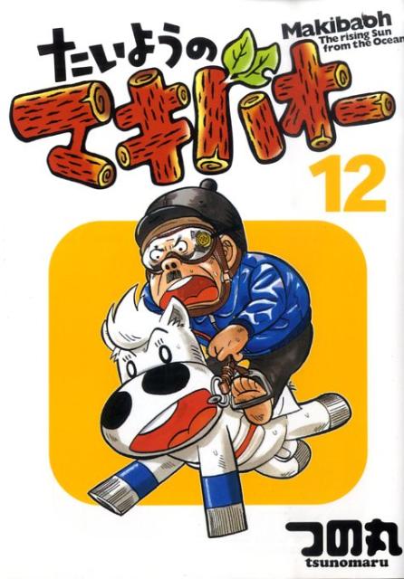 たいようのマキバオー（12）