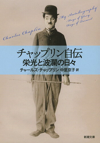 チャップリン自伝 栄光と波瀾の日々 （新潮文庫） [ チャールズ・チャップリン ]