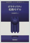 ボラティリティ変動モデル （シリーズ〈現代金融工学〉　4） [ 渡部 敏明 ]