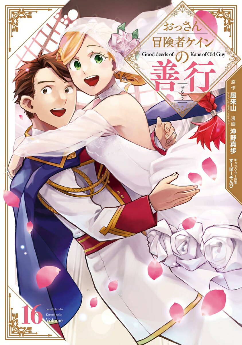 おっさん冒険者ケインの善行（16）(完)
