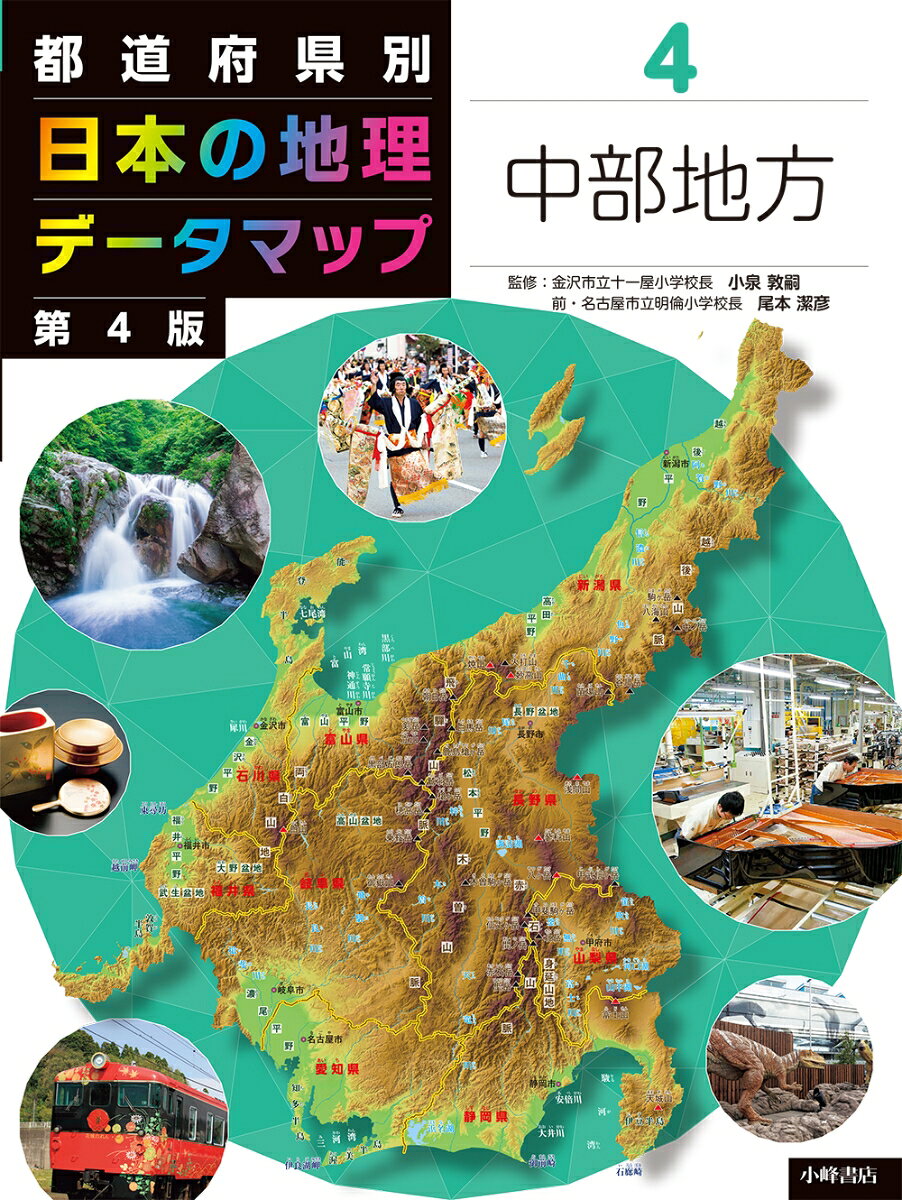 都道府県別　日本の地理データマップ　第4版　4中部地方