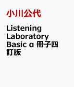 Listening　Laboratory　Basic　α　冊子四訂版