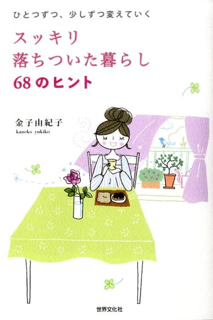 スッキリ落ちついた暮らし68のヒント