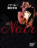 ノアール（1）