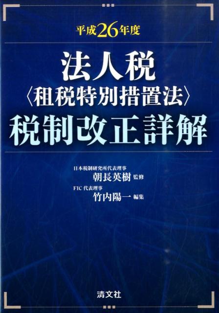 法人税〈租税特別措置法〉税制改正詳解（平成26年度）