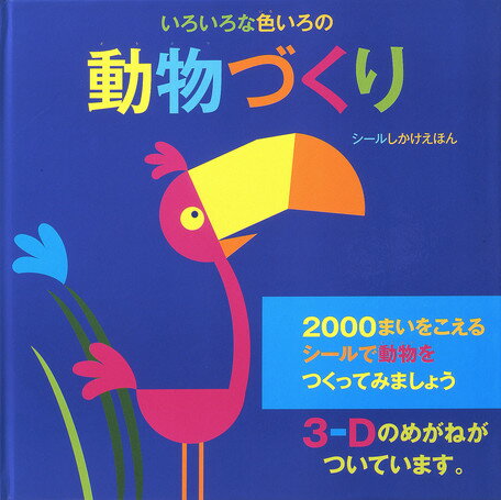 いろいろな色いろの動物づくり