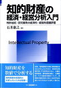 知的財産の経済・経営分析入門 特許技術・研究開発の経済的・経営的価値評価 （Hakuto　management） 