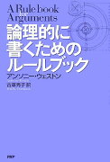 論理的に書くためのルールブック