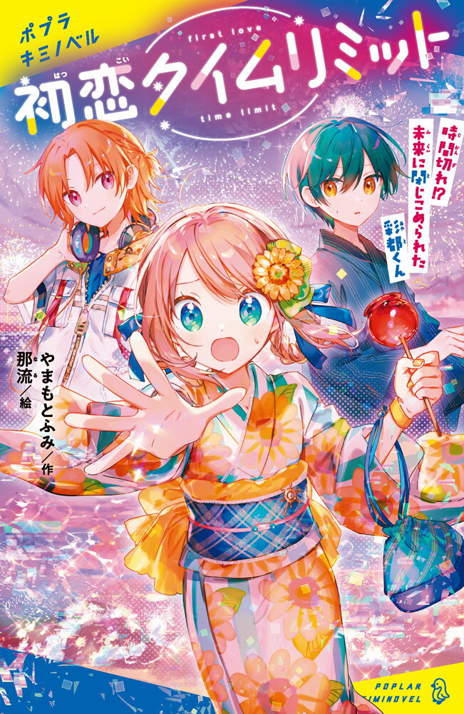 初恋タイムリミット　時間切れ！？　未来に閉じこめられた彩都くん （ポプラキミノベル　創作　125） [ やまもと　ふみ ]のサムネイル