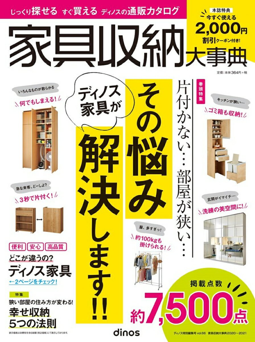 【2、000円割引クーポン付き】家具収納大事典2020年秋号