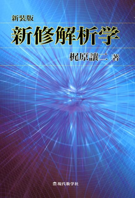 【謝恩価格本】新装版・新修解析学