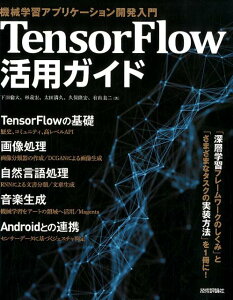TensorFlow活用ガイド