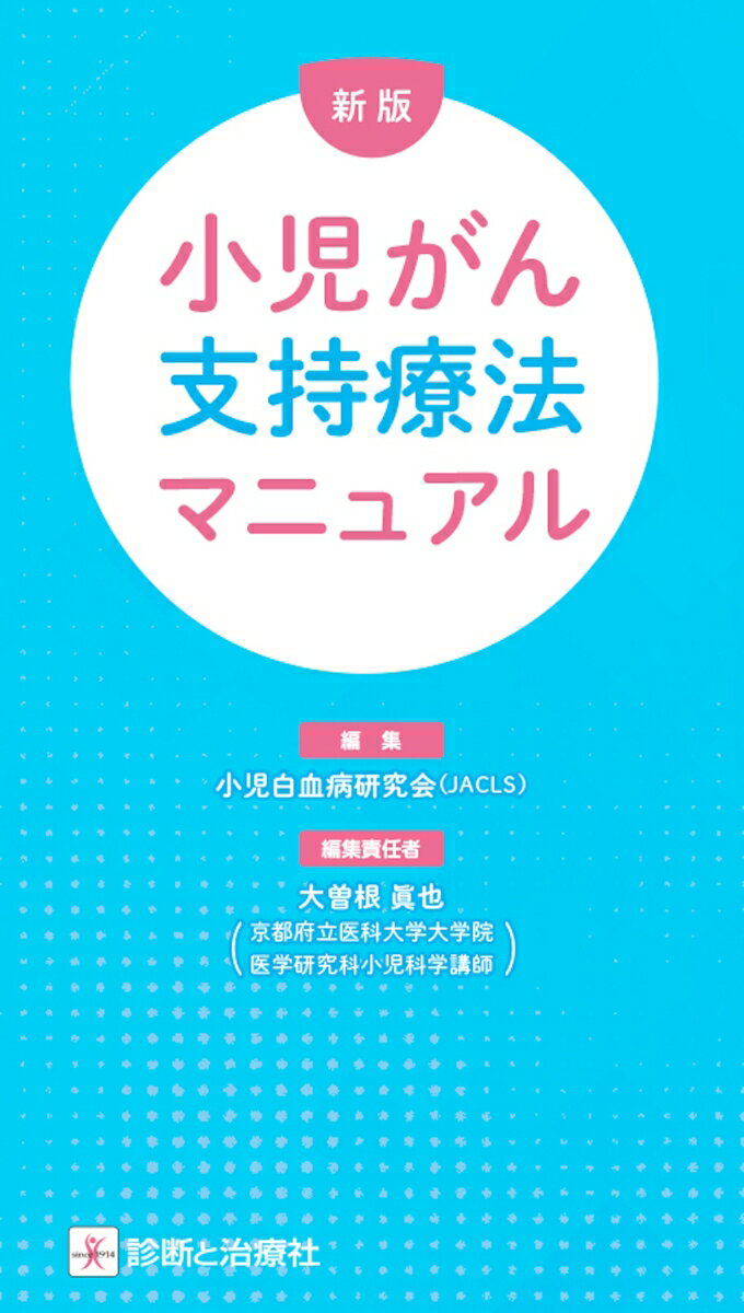 新版　小児がん支持療法マニュアル [ 小児白血病研究会 ]