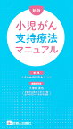 新版　小児がん支持療法マニュアル [ 小児白血病研究会 ]