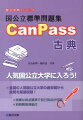 国公立標準問題集CanPass古典