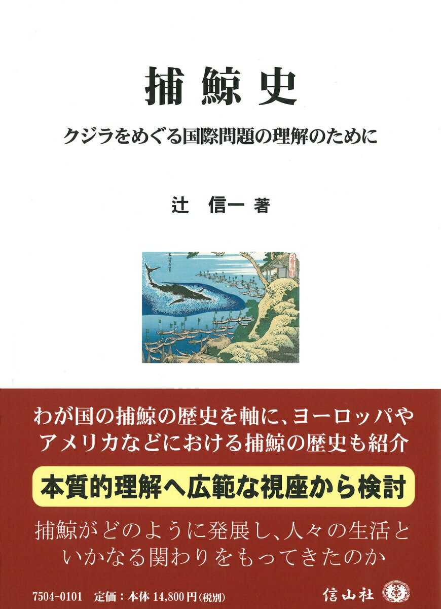 捕鯨史 クジラをめぐる国際問題の理解のために [ 辻 信一 ] 1