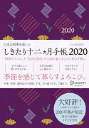 しきたり十二ヵ月手帳　2020