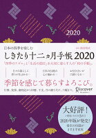 しきたり十二ヵ月手帳 2020