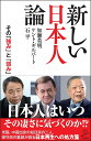 新しい日本人論 その「強み」と「弱み」 （SB新書） [ 加瀬 英明 ]