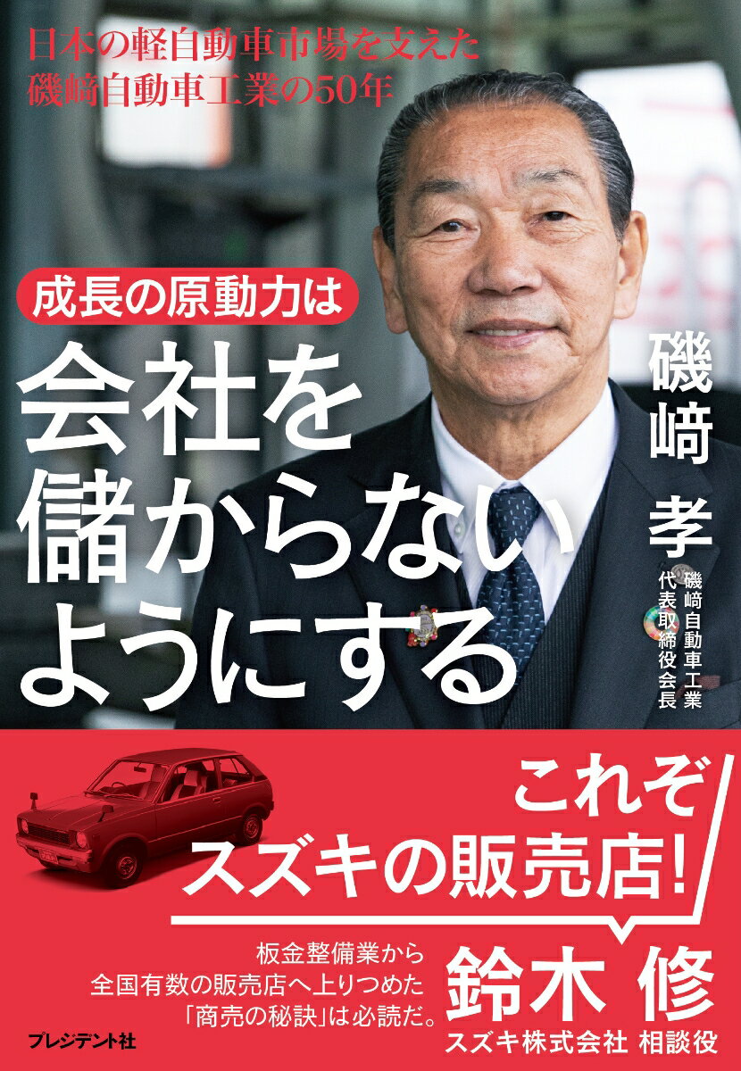 成長の原動力は会社を儲からないようにする 日本の軽自動車市場を支えた磯崎自動車工業の50年 